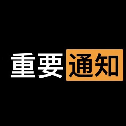  录取通知书表情包录取通知书微信表情包录取通知书qq表情包发表情fabiaoqing.com