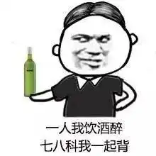  收藏一人饮酒醉版期末表情包
