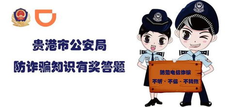  贵港公安携手滴滴出行,全民参与防范诈骗有奖答题赢出行礼包