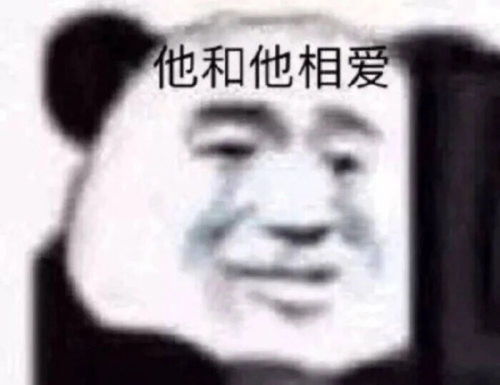  一些画风清奇的熊猫头表情包