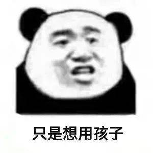  抖音表情包i老子给你埋了