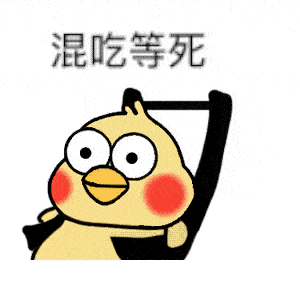  小黄鸡躺摇椅表情包合集巴适得很