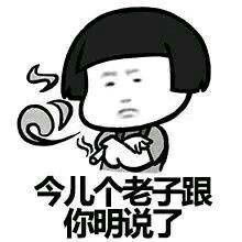  我他妈看上你了表情包下载老子就是看上你了表情包高清无水印版下载飞翔下载