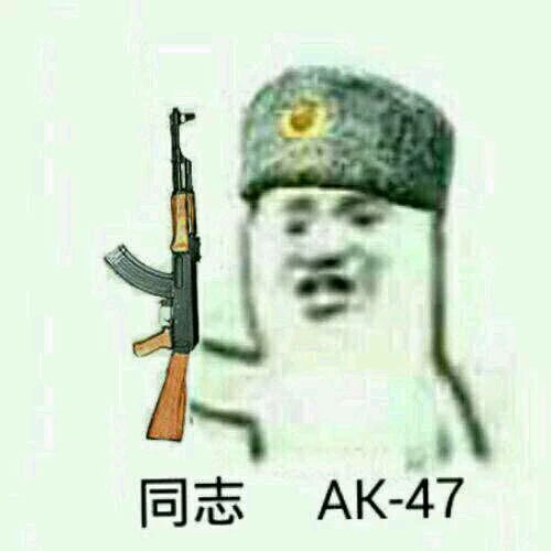  同志,伏特加