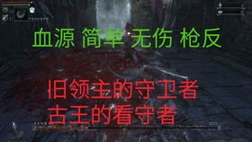  ps5血缘诅咒旧领主的守卫者骨灰妹boss轻松速杀方法无需枪反