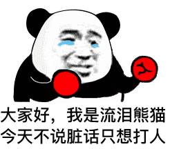  熊猫头表情包i祝大家端午节安康