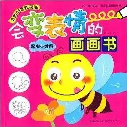 我的创意我来画会变表情的画画书昆虫小 我的创意我来画会变表情的画画书昆虫小