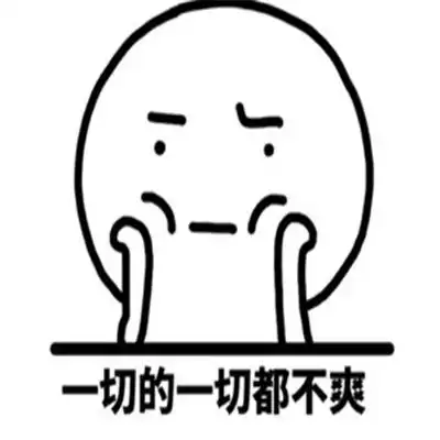 心情不好很不爽的表情包 心情不好很不爽的表情包