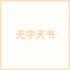 无字天书我喜欢你动态图片无字天书表白表情包gif下载乐游网游戏下载 无字天书我喜欢你动态图片无字天书表白表情包gif下载乐游网游戏下载