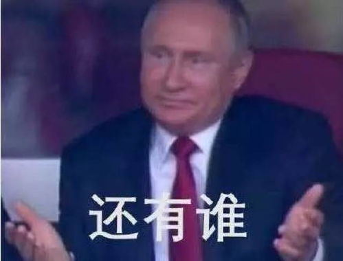  2018世界杯开幕,普京表情包你get了吗
