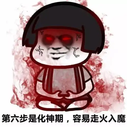 修仙表情包 修仙表情包