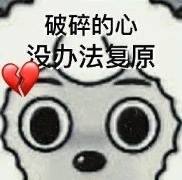  黑化emo表情包