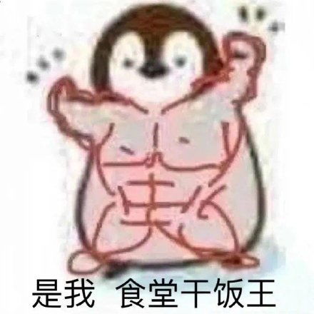  有没有关于干饭王的沙雕文案