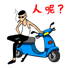 精神小伙表情包图片乖巧