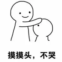 求安慰表情包微信头像图片大全 求安慰表情包微信头像图片大全