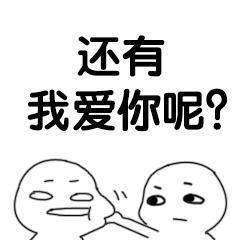 抖音说爱我表情包分享说爱我表情包大全 抖音说爱我表情包分享说爱我表情包大全