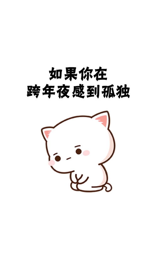  跨年夜感到孤独很正常,谁让你没对象呢表情包情侣情侣日常