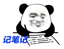  表情今天很忙,但没有忘记想你熊猫头表情