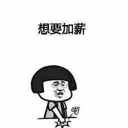  加薪这三类人待遇将提高