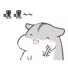  仓鼠表情包怎么办又想你了