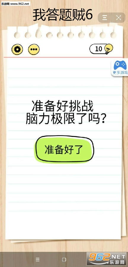  我答题贼6小游戏我答题贼6游戏乐游网安卓