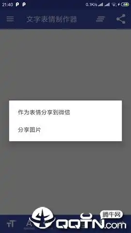 文字表情制作器app下载文字表情制作器v1.2.5安卓版腾牛安卓网 文字表情制作器app下载文字表情制作器v1.2.5安卓版腾牛安卓网