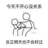 给你安慰表情包微信头像图片大全 给你安慰表情包微信头像图片大全