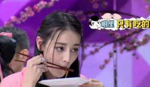  迪丽热巴吃货人设都是包装出来的网友我有点讨厌她了
