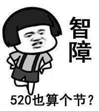  520虐狗表情包有哪些520虐狗表情包高清无水印大全