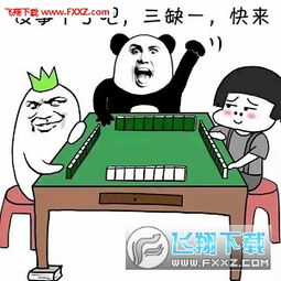  微信打麻将表情包下载飞翔下载