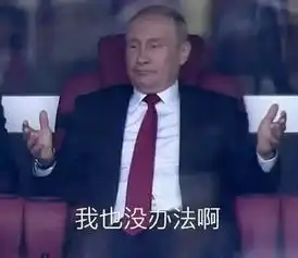 普京摊手合集笑抽了我的世界杯最后一张太欠了 普京摊手合集笑抽了我的世界杯最后一张太欠了