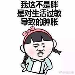 胖了表情包胖胖