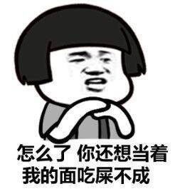  撕逼斗图表情包你再装逼我就把你上交给堆糖,美好生活研究所