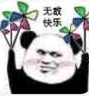 我的快乐没了表情包