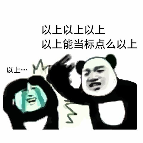  不知道说些什么好,就做点知乎表情包吧