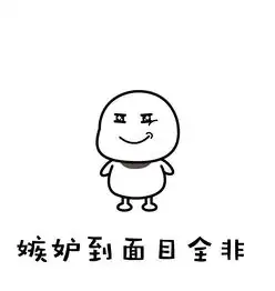 表情包丨嫉妒使人面目全非 表情包丨嫉妒使人面目全非