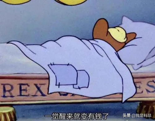  当废物好舒服,可努力赚钞票也令人着迷呀
