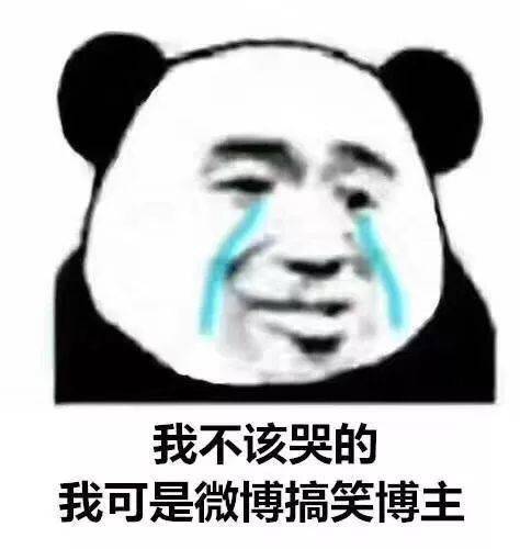  熊猫头表情包事情不是你想象的那样,你听我狡辩