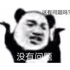 沙雕表情包哼,我也不理你了 沙雕表情包哼,我也不理你了