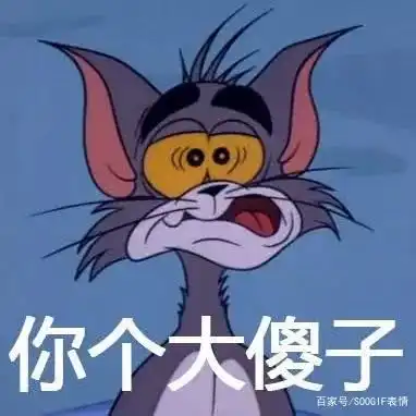 90后回忆杀丨猫和老鼠表情包,沙雕又有趣 90后回忆杀丨猫和老鼠表情包,沙雕又有趣