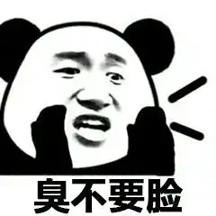 麻痹的表情包不要脸
