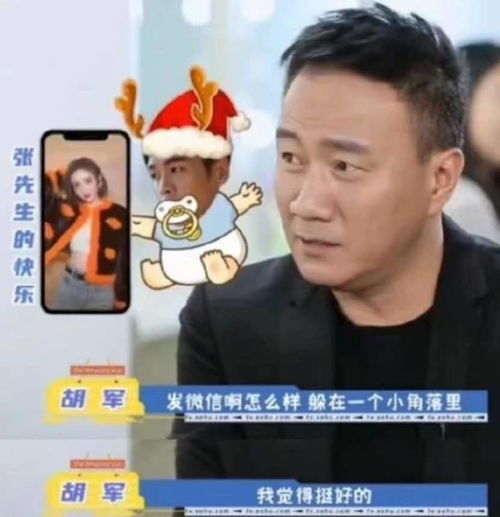  胡军赞张若昀很顾家,常躲在角落给唐艺昕发微信,挺好的