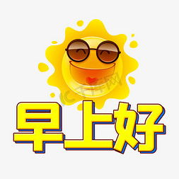  早上好ps艺术字体早上好ps字体设计效果千库网