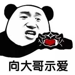 熊猫头告白表情包合集我超级爱你