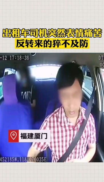  出租车司机司机突然表情痛苦,结果却是令人惊讶