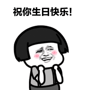  适合生日发朋友圈的俏皮可爱句子