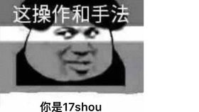  2019033017shou日常直播