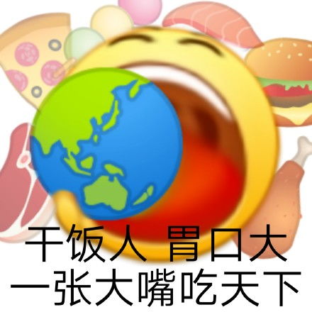  干饭人搞笑表情包连我妈都说这表情包好好玩