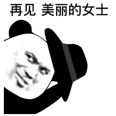  表情凭良心说,你只有这一张熊猫头表情