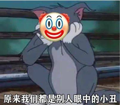  抖音热门小丑竟是我自己表情包合集